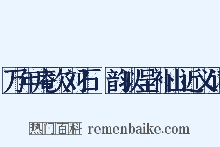 万年庵次刘石菴韵以呈补山近义词是什么意思的图片
